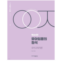 (박수민) 2023년 유아임용의 정석 유아교육개론, 2권으로 (선택시 취소불가)