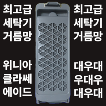 위니아 대우 클라쎄 통돌이 세탁기 세탁망 먼지 거름망 필터교체 DWF-15gagc, 낱개 1개, 낱개 1개