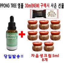 PPONG TREE 30ml 앰플 1개 구매시 설화수샘플 자음생크림 5ml 8개 지일비누 추가증정