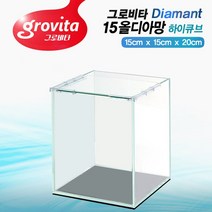 그로비타 올디아망 15하이큐브/수조/소형어/배타어항, 올디아망유리투명