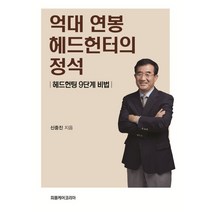 억대 연봉 헤드헌터의 정석:헤드헌팅 9단계 비법, 신중진 저, 피플케어코리아