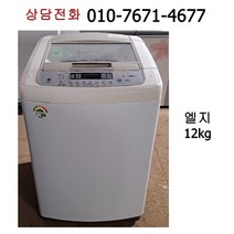 [중고세탁기] 엘지 통돌이 일반 세탁기 12kg