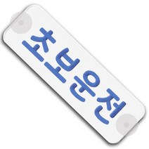 초보운전 안전 큐방 알림판 스티커 자동차 차량 홍보 광고, 핑크색