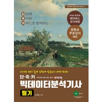 (예약2/24) 2023 단축키 빅데이터 분석기사 필기 김계철 에이아이에듀 9791197899140, 크리스탈링 1권(반품불가)