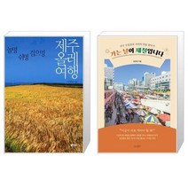 유니오니아시아 제주올레여행 + 가는 날이 제철입니다, [단일상품]