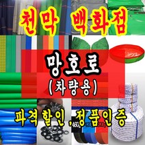 천막백화점 천막 타포린 그라운드시트 방수용 호로 차량용 방수천막 갑바 갑빠 야외천막 일반지 고급지 최고급지 특지 맞춤제작 주문제작 텐트천막 졸탑 쫄탑 창고용천막, 차량용 망호로 4.8m x 8.5m
