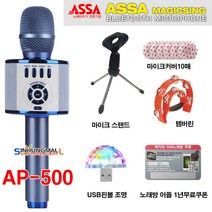 매직씽 아싸 AP-500 블루투스 무선마이크형 노래반주기 휴대용 가정용노래방[사은품-삼각대 조명 템버린 마이크카바]
