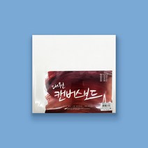 대원 캔버스보드/유화 아크릴 수채화/1~5호사이즈선택, 1호/25x25