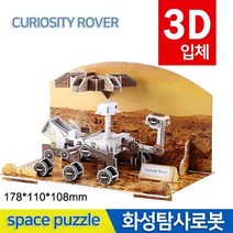 3D우주퍼즐(화성탐사로봇)-KTS, 상세페이지참조, 단품