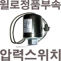 윌로펌프 윌로정품부속 PB-601SMA정품압력스위치 개2.4 폐1.8
