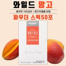 미국산 100% 리얼 와일드 망고 종자 추출분말 50스틱 25일분 . 하루 2포로 단백질 엘라그산 식이섬유 폴리페놀 칼슘 이 함유된 와일드 씨앗 추출물을 섭취, 3통