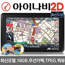 최신제조 아이나비 2D 오토비 AN700i 16G 7형 네비게이션 TPEG 무제한무료 FM TX 사은품5종, 256MB, AN700i 16G 기본형