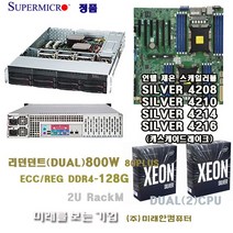 intel Xeon Server 2CPU 실버4214(24Core)/48쓰레드/128G/M.2 1T/슈퍼마이크로2U서버/800W-DUAL POWER/Hot-Swap지원
