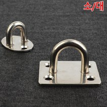 상세정보참조 1P 고정 스텐 고리 U형 경첩 자물쇠 걸고리 창고문, 사이즈, 대