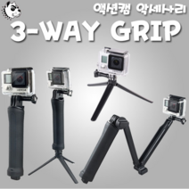 고프로 3WAY 액션캠 셀카봉 모노포드 3단 핸드그립, 호환 3-way 셀카봉 모노포드 삼각대