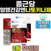 종근당 혈액 순환 혈행 개선 건강 나토키나제 영양제 나토키나아제 정맥 추출물 나또키나제 보조제 효과 에좋은영양제 60대 50대 나또 관리 노인 홈쇼핑 중년 낫토