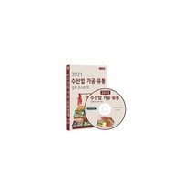 밀크북 2021 수산업 가공 유통업체 주소록 CD ROM 1장 건어물 유통 수산물 가공 제조 수산물 유통 양식장 어업 어업용품 약 3만사 수록, 도서, 9791191785050