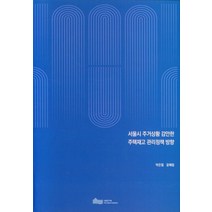 서울시 주거상황 감안한 주택재고 관리정책 방향, 박은철(저),서울연구원, 서울연구원