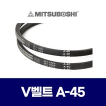 (MITSUBOSHI 미쯔보시) 브이벨트 V벨트 A-45 A45