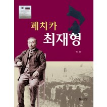 페치카 최재형, 선인, 박환 저