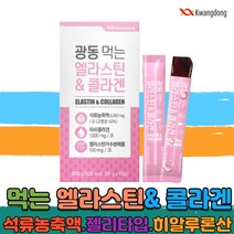 석류 농축액 먹는 엘라스틴 엘라스티 저분자 콜라겐 젤리 타입 가수분해물 저분자 어류 생선 어린 피쉬 콜라겐 펩타이드 히알루론산 히알루산 비타민C 밀크 세라마이드 직장인 홈쇼핑 TV collagen
