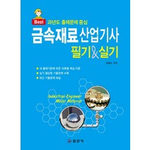 금속재료산업기사 필기 실기:과년도 출제문제 중심, 일진사