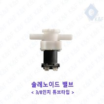[우수제품] 솔레노이드밸브 3 8인치 튜브타입 저압 고압 저압밸브 정수기밸브 솔밸브 드레인 드레인밸브 Bellos^^&&^^+++, Bellos AC220V 저압