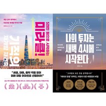 5천만 원으로 시작하는 미라클 기적의 재개발 재건축 + 나의 투자는 새벽 4시에 시작된다 세트(전2권)