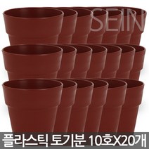 세인화분 플라스틱 토기분 9호(20개) - 플분 미니화분 플라스틱 화분 토분 도기분 재배분 모종화분 싼화분 갈색화분 토기분, 03_세인_토기분10호 x 20개