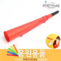 (주)파티해 체육대회 응원용품1 A-H - 짝짝이 응원도구 수술 풍선, E05_긴응원나팔-레드