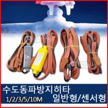 수도 동파방지열선 일반형 센서형 동파방지히타 (센서형)1M