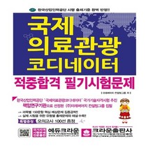 크라운출판사 새책-스테이책터 [국제의료관광 코디네이터 적중합격 필기시험문제] -크라운출판사-미래써어치 컨설팅그룹 엮음-기타 자격증/, 국제의료관광 코디네이터 적중합격 필기시험문제