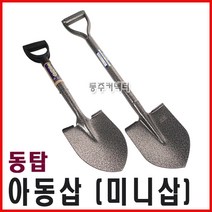 동주커넥터 동탑아동삽 철아동삽 삽 미니삽 아동삽 미니막삽 작은삽 소형막삽, A) 아동삽, A) 아동삽