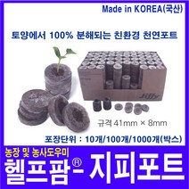 헬프팜 지피포트 10개 포트 생분해 친환경 천연포트