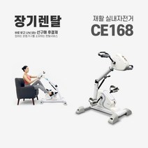 렌탈 재활 실내자전거 CE168 약정기간 의무사용, 있음, 36개월