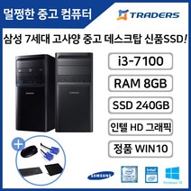삼성 DB400T7B i3-7100/RAM8G/SSD240G+HDD500G/WIN10 고성능 중고 데스크탑 듀얼모니터 사무용 인강용 PC, i3-7100/8G/SSD240G+500G/WIN10