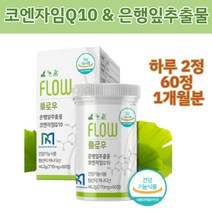 복합항산화제 코엔자임q10 코큐텐효능 임신준비코큐텐 혈액순환영양제 항산화제 은행잎추출물 코큐텐효능, 플로우 은행잎추출물 코엔자임큐텐60정_1개월분