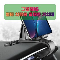 차량용 그랜저IG 휴대폰 태블릿 거치대_231490EA, 본상품선택