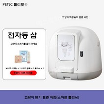 자동 고양이 화장실 자동센서 냄새차단 고양이화장실, 스탠다드 에디션