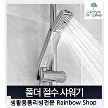 절수샤워헤드 꺽이는원하는방향 고압샤워기 폴더 절수 사용이편리한, 1개