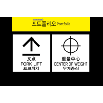 지게차안전스티커 무게중심포크위치 1 000장, 포크위치