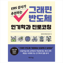 그래핀 반도체 인기학과 진로코칭 +미니수첩제공, 정유희, 미디어숲