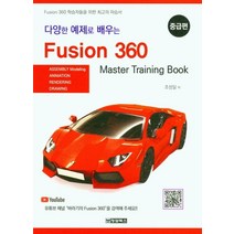 다양한 예제로 배우는 Fusion 360(퓨전 360): 중급편, 청담북스, 9791191218015, 조성일 저