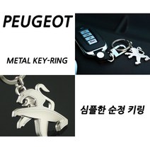 푸조 아트스포츠몰 메탈 키링 208 2008 308 3008 508 5008 열쇠고리