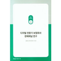디지털 전환기 보험회사 판매채널 연구, 디지털 전환기 보험회사 판매.., 김동겸(저),보험연구원, 보험연구원