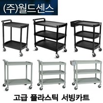 월드센스 고급형 플라스틱 서빙카트 업소용 서빙카 3단 2단 플라스틱 써빙카 식당 호텔 병원, 블랙, 560 385 830