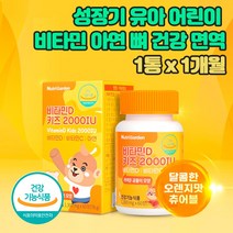 비타민C D 아연 두돌 아기 유아 어린이 멀티 츄어블 영양제 뼈 치아 면역력 맛있는 츄어블