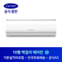캐리어 10평 사무실 원룸 작은방 벽걸이 에어컨 CSF-A103CS 김해 밀양 거제 양산 경남 전지역 설치가능
