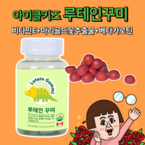 아이클키즈 루테인 꾸미 90정 비타민E 마리골드꽃추출물 베타카로틴 함유, 1개