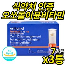 식약처 인증 독일 오쏘몰 이뮨 7일 분 (액상+정제형) 비타민 미네랄 면역 기능 독일 오르토몰 멀티 종합 드링크 남성 여성, 7개입 X 3통 (21일분)